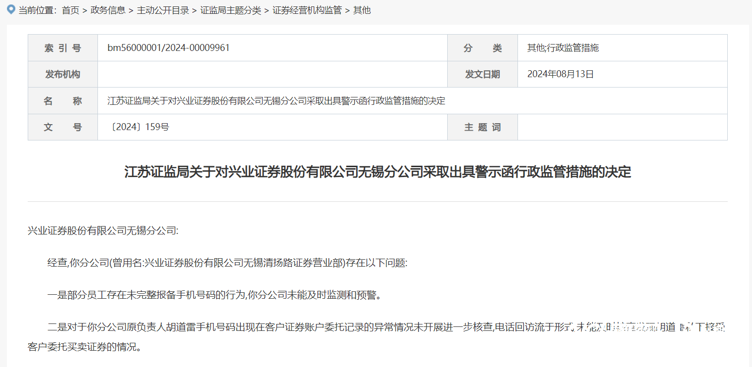 员工私代客户炒股，兴业证券无锡分公司收警示函