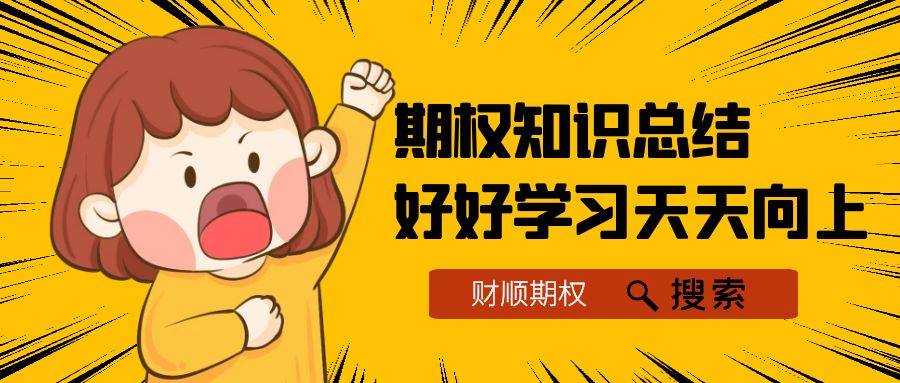 【期权科普】请问2024年期权开户条件,带你秒懂怎样开户?