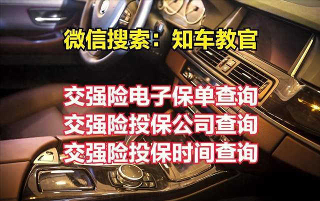 如何便捷查询车辆交强险信息？车辆交强险查询