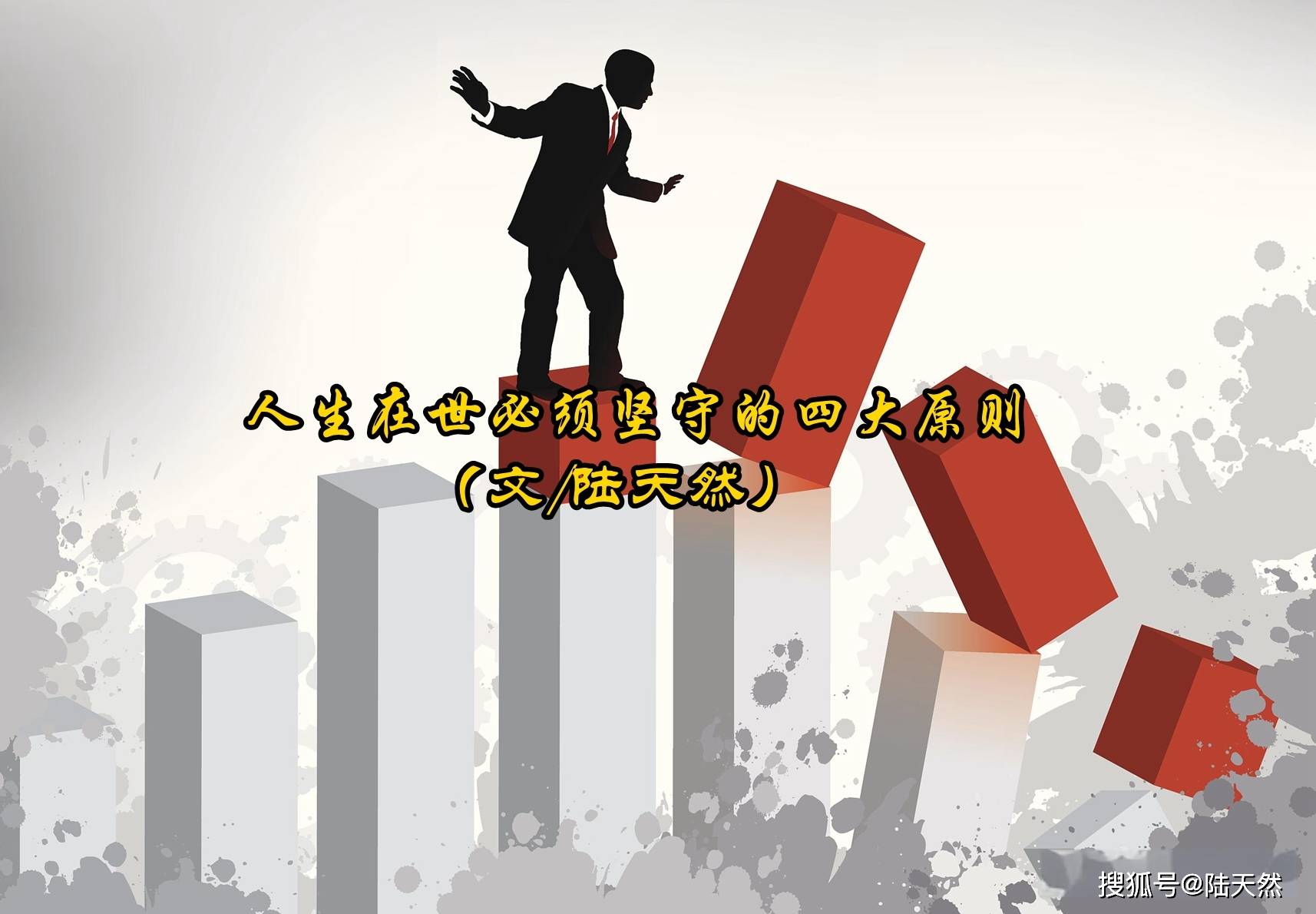 陆天然：人生在世必须坚守的四大原则