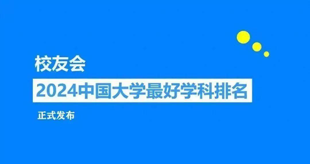 校友会2024山西警察学院学科排名，公安技术居山西第一