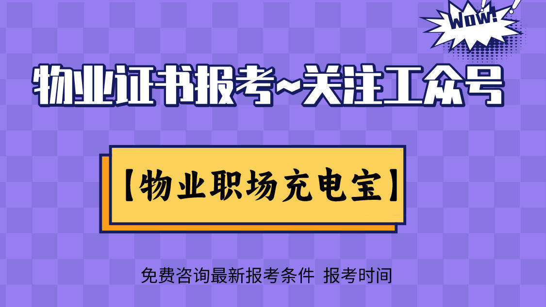 物业证怎么考