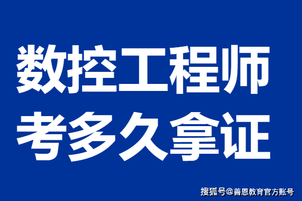 考数控工程师中级证要怎么考 考数控工程师证多久拿证