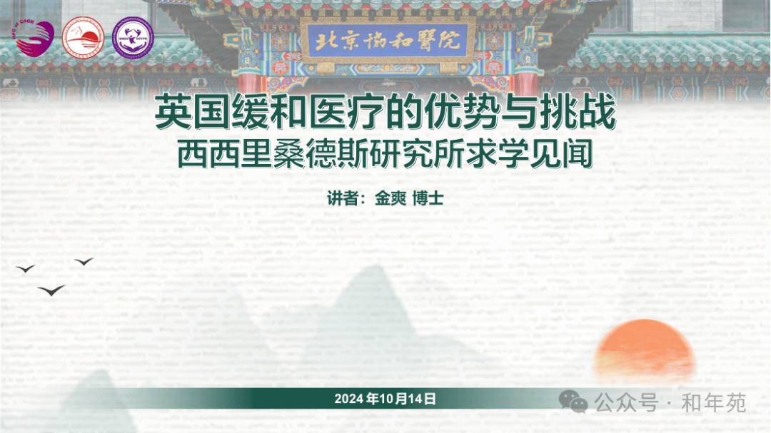 英国缓和医疗的优势与挑战—西西里·桑德斯研究所求学见闻