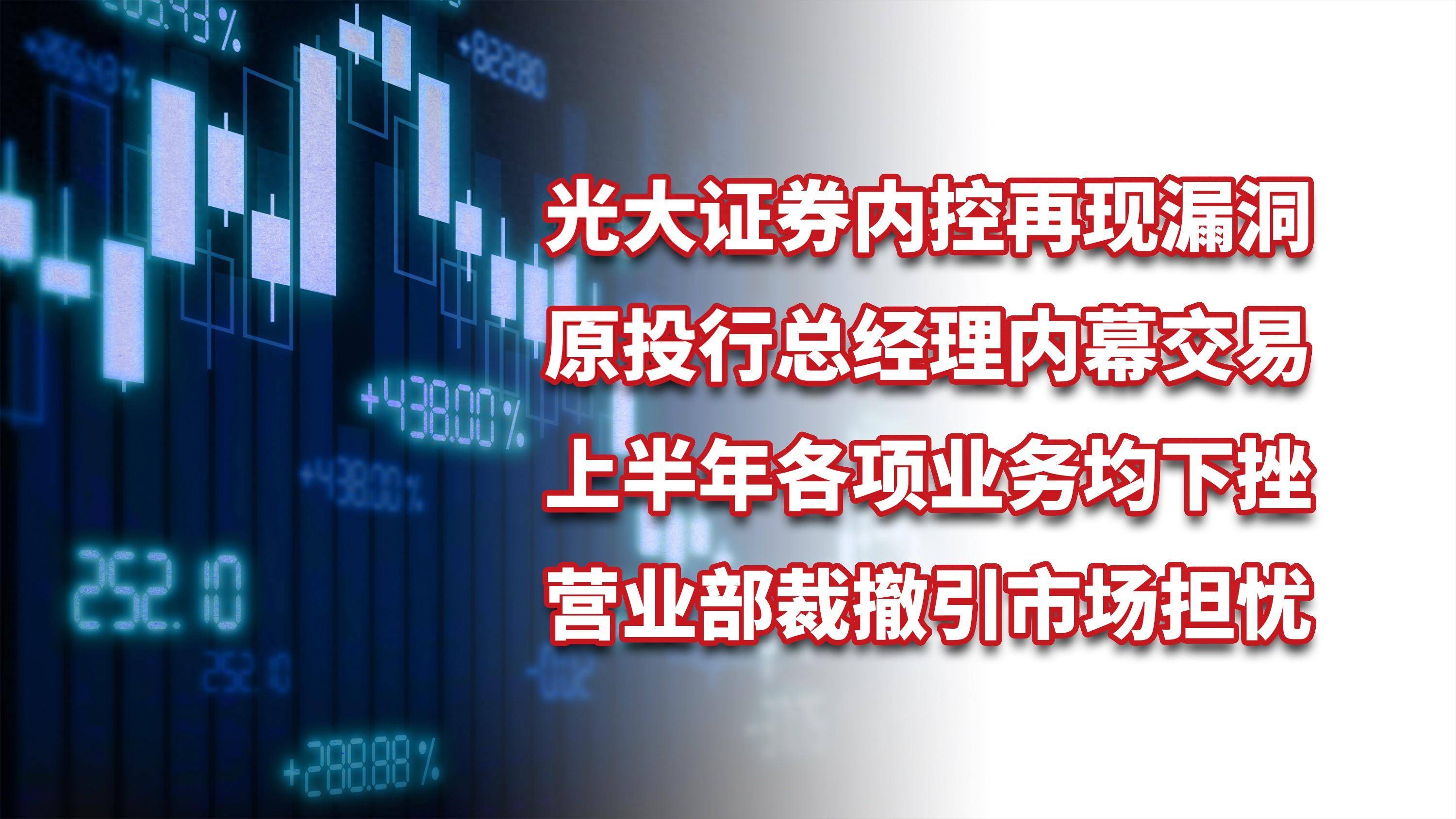 光大证券内控再现漏洞，原投行总经理内幕交易，上半年各项业务均下挫