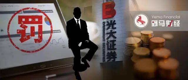 光大证券原投行总经理内幕交易亏532万，背后浙江富豪被调查俩月