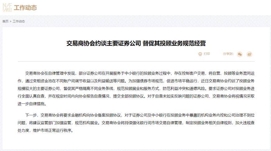 交易商协会约谈主要证券公司 督促其投顾业务规范经营