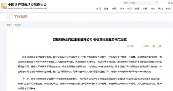 事关债市！交易商协会约谈主要证券公司，督促其投顾业务规范经营