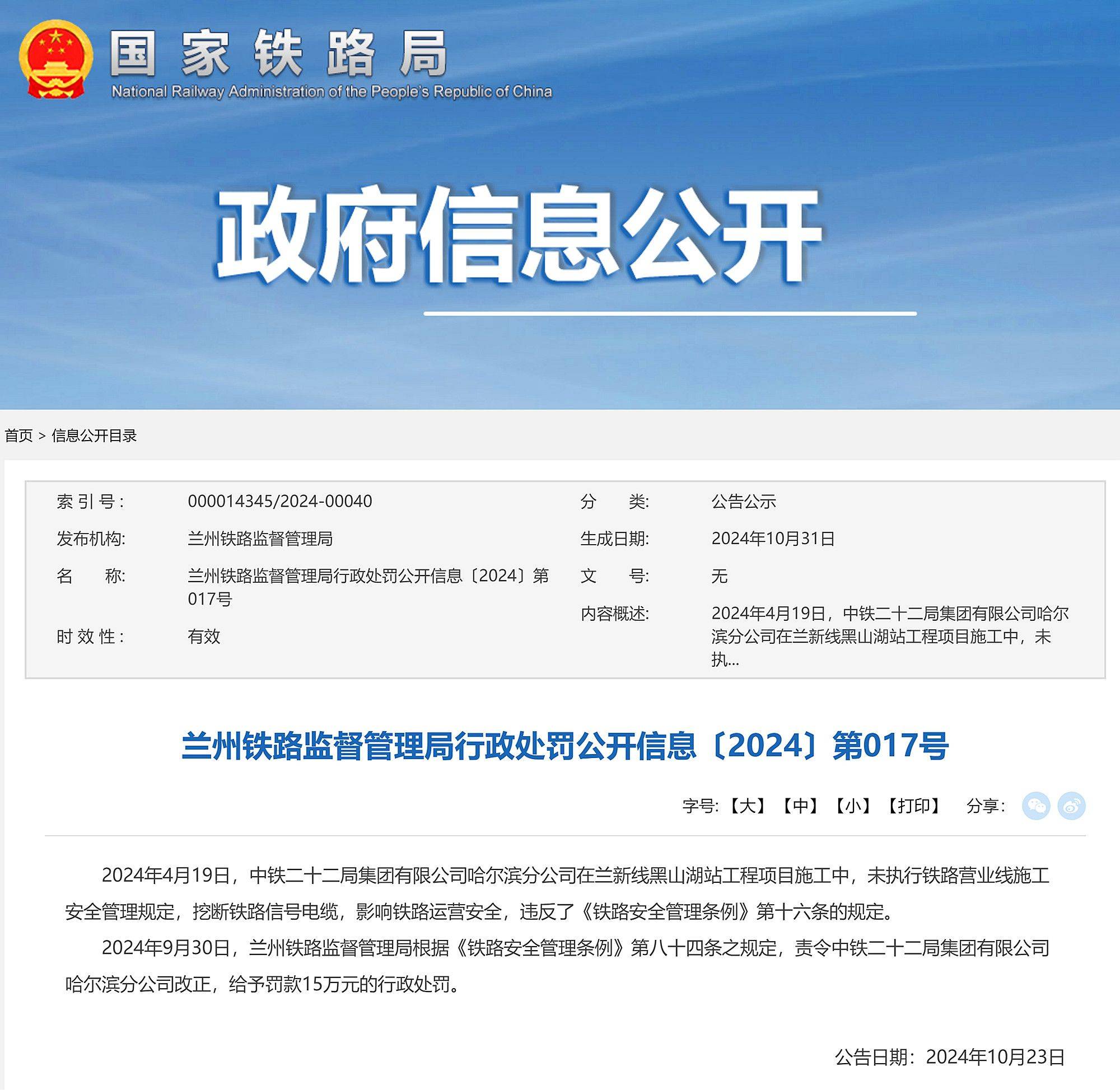 挖断铁路信号电缆，中铁二十二局集团哈尔滨分公司被罚款15万元