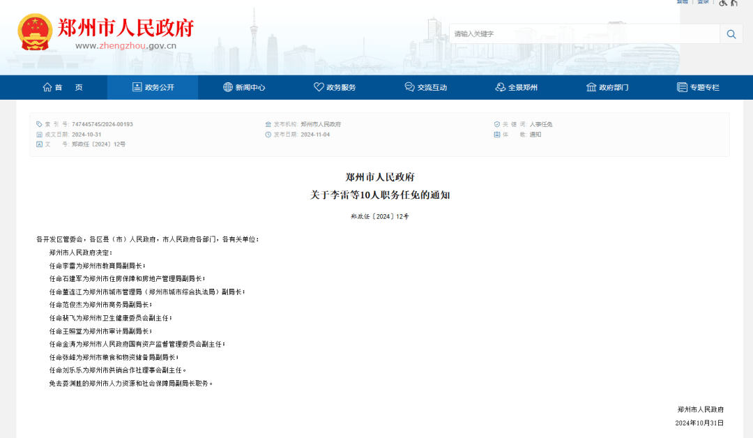 郑州市人民政府关于李雷等10人职务任免的通知