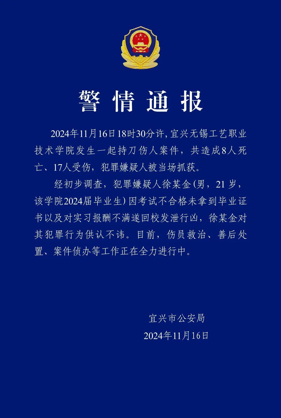 致8死17伤，徐某金（男，21岁）当场被抓获