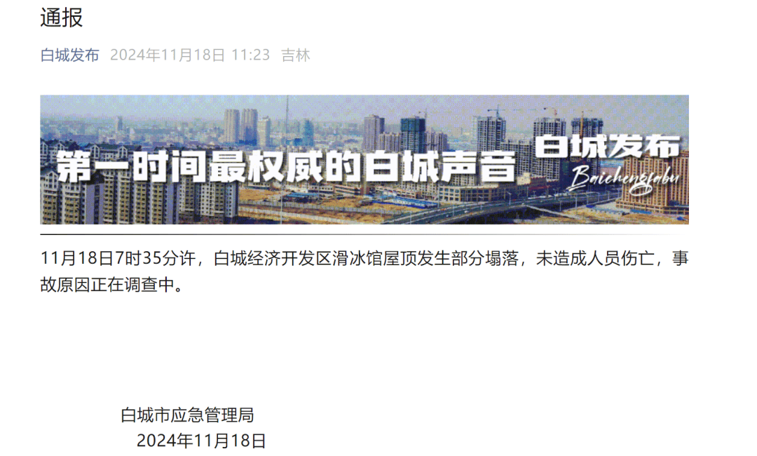 吉林白城市滑冰馆屋顶塌落：投用不满五年 两年前曾被要求整改