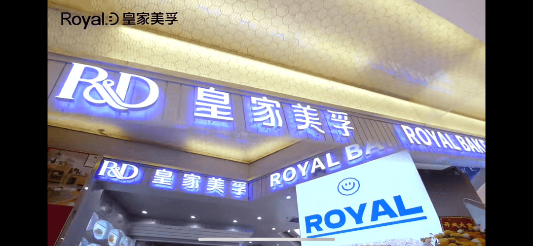 被曝欠薪及大规模闭店！烘焙品牌皇家美孚回应