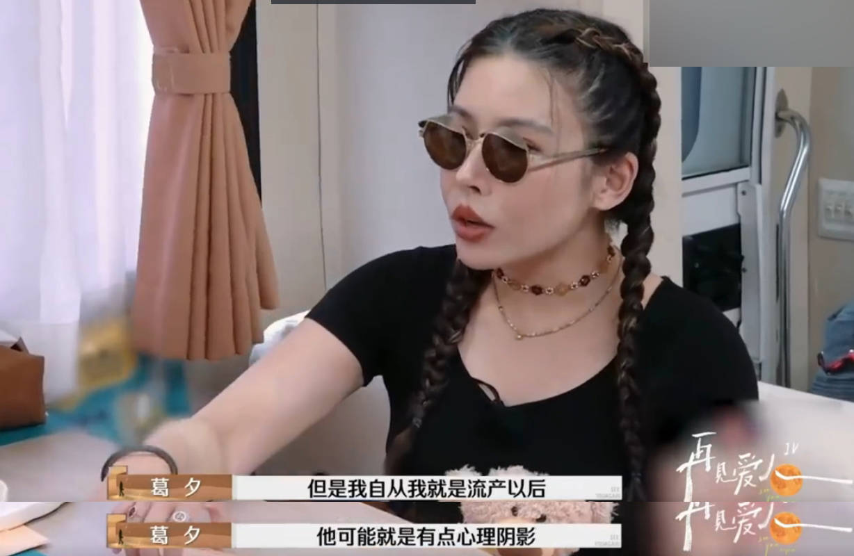葛夕自曝与留几手三年没有性生活：自己去求后被拒了