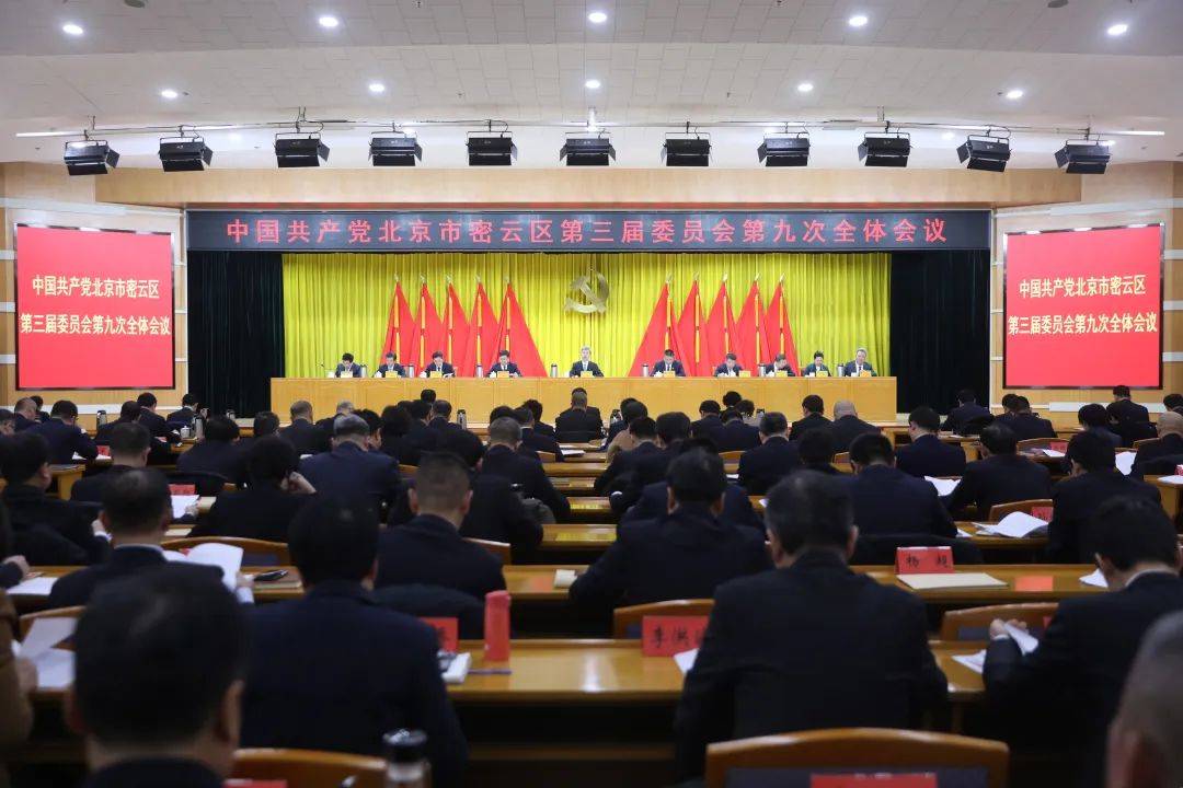 密云区委三届九次全会召开 部署2025年重点任务 要求狠抓落实、奋发进取，为新时代首都发展作出新的更大贡献