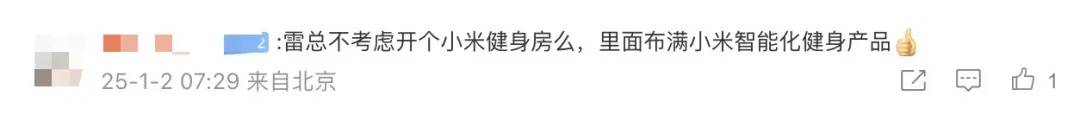 雷军晒健身房照片，网友又开始在评论区许愿了