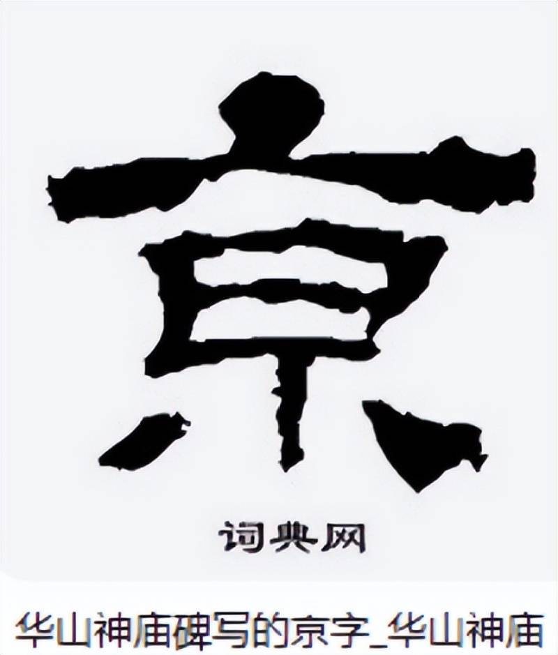 “南京站”的“京”字多一横，写错了？真相原来如此