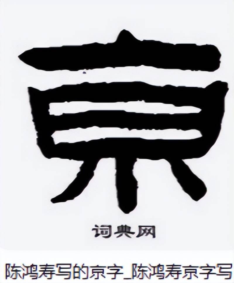 “南京站”的“京”字多一横，写错了？真相原来如此