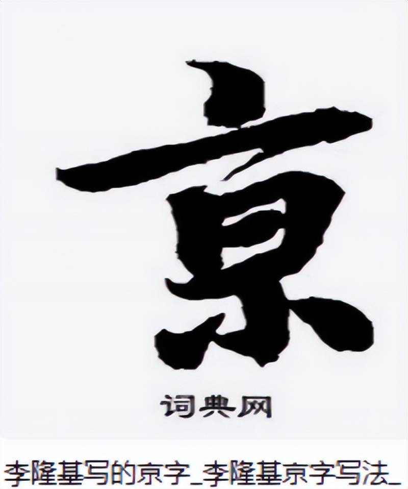 “南京站”的“京”字多一横，写错了？真相原来如此