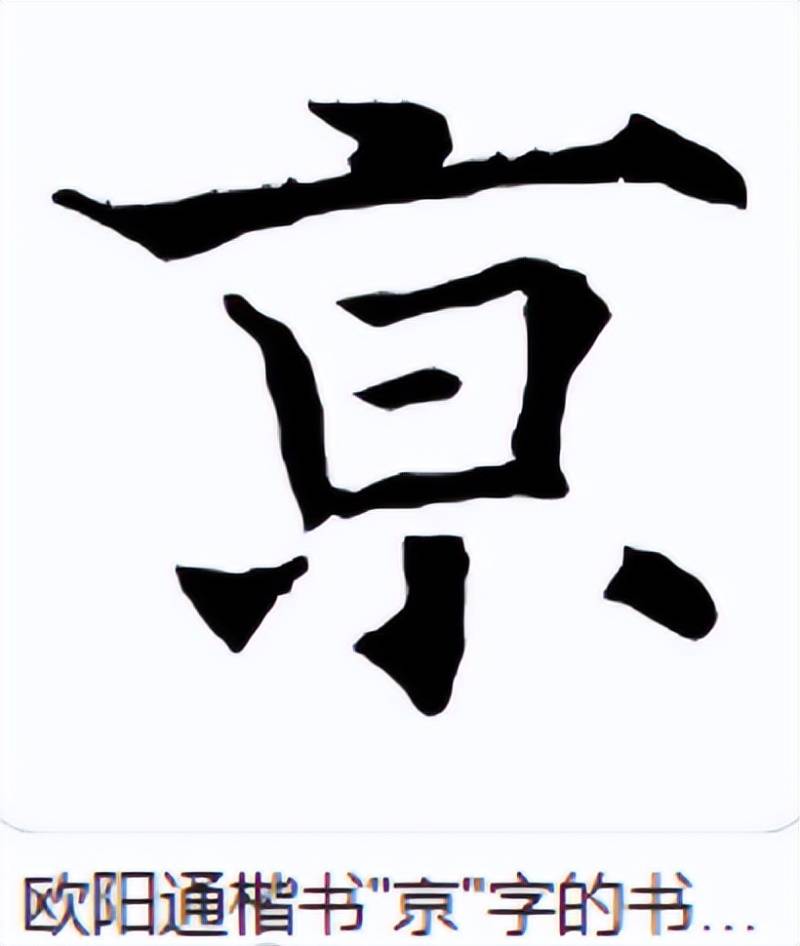 “南京站”的“京”字多一横，写错了？真相原来如此