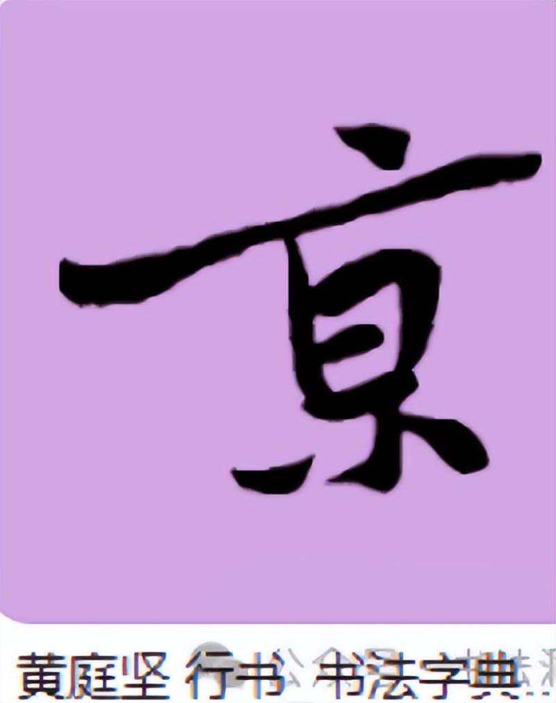 “南京站”的“京”字多一横，写错了？真相原来如此