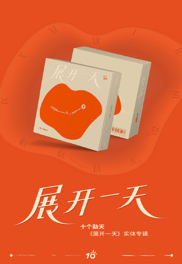 十个勤天首张实体专辑《展开一天》3月1日网易云音乐开启预售
