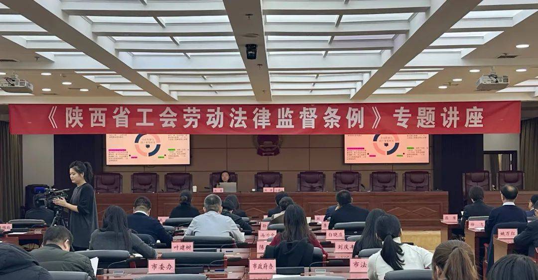 市总工会举办《陕西省工会劳动法律监督条例》专题讲座