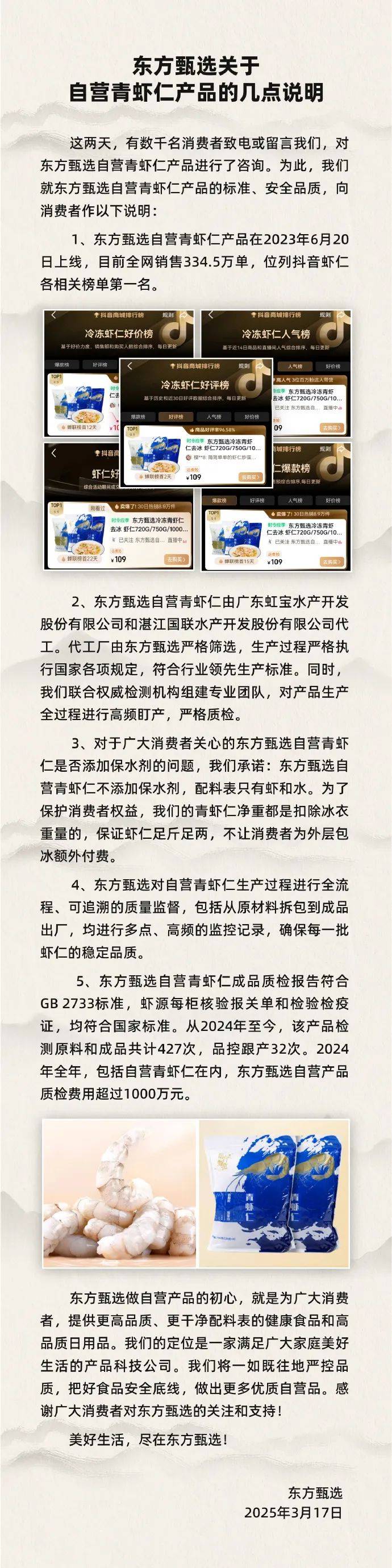 东方甄选回应虾仁质疑：承诺不添加保水剂！与辉同行虾仁赔付已到账