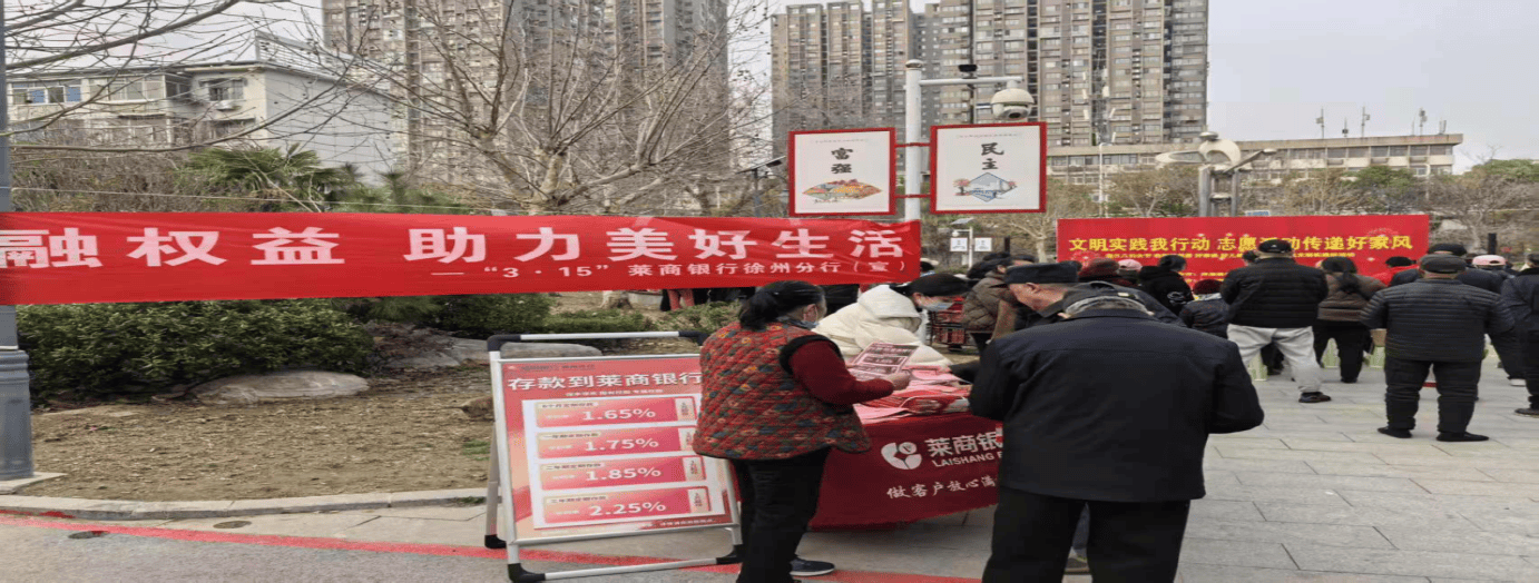 “守护权益、温暖同行”——莱商银行徐州分行营业部消保主题活动暖心开启