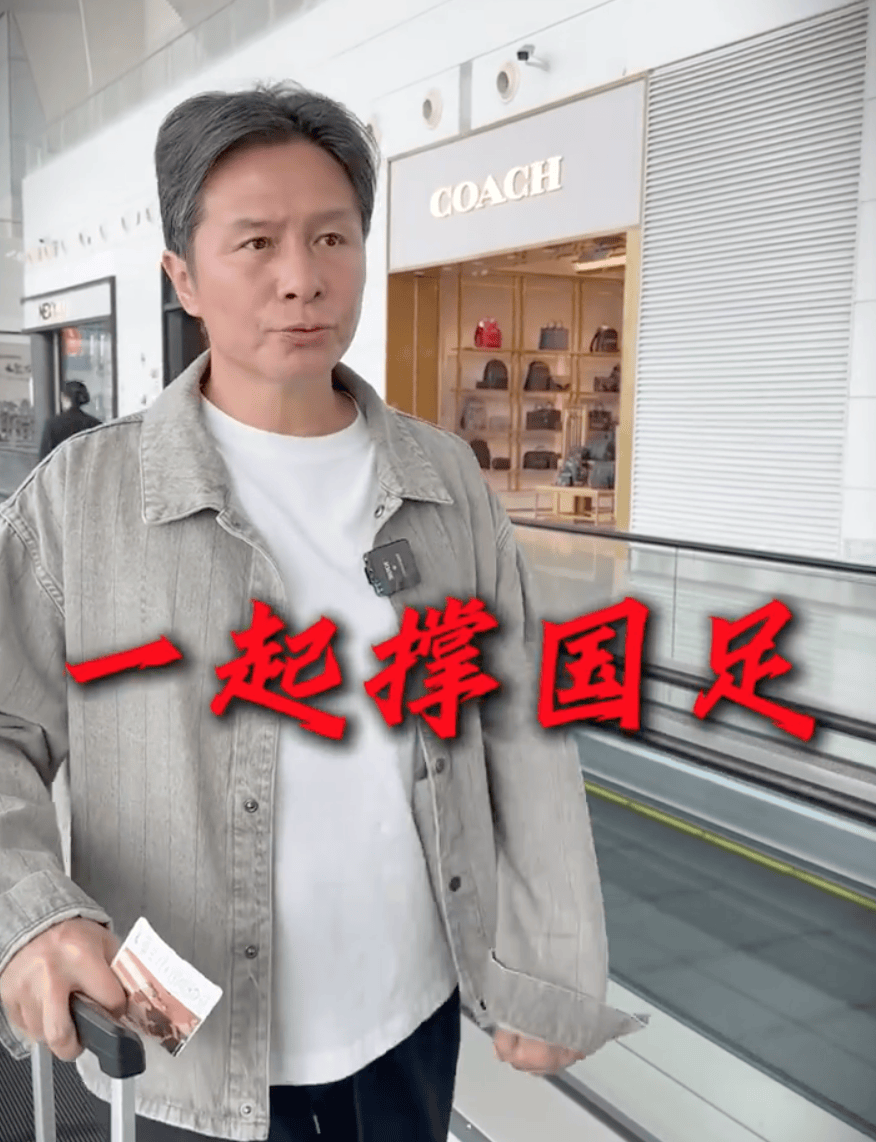 多名前国脚到杭州现场为国足助威！输球则无缘直通世界杯