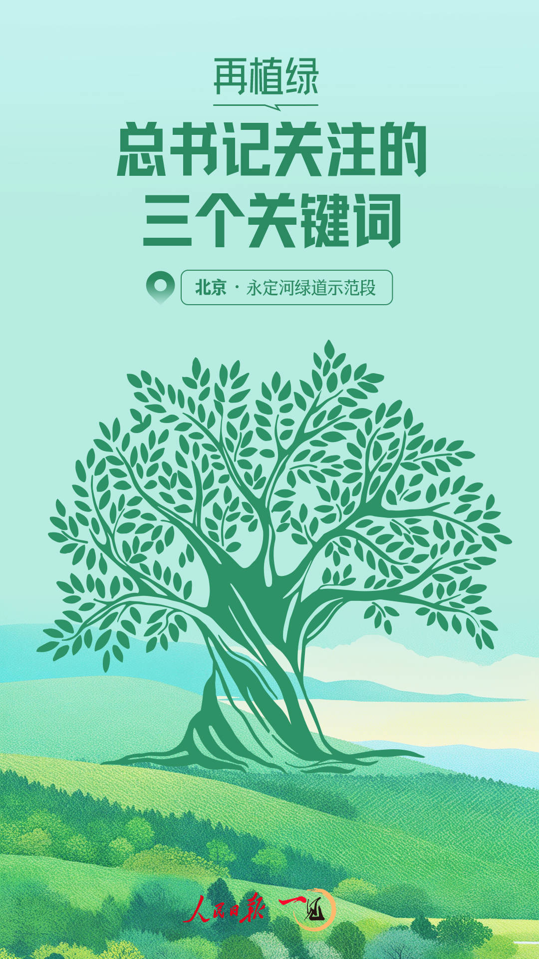 一见·再植绿，总书记关注的三个关键词