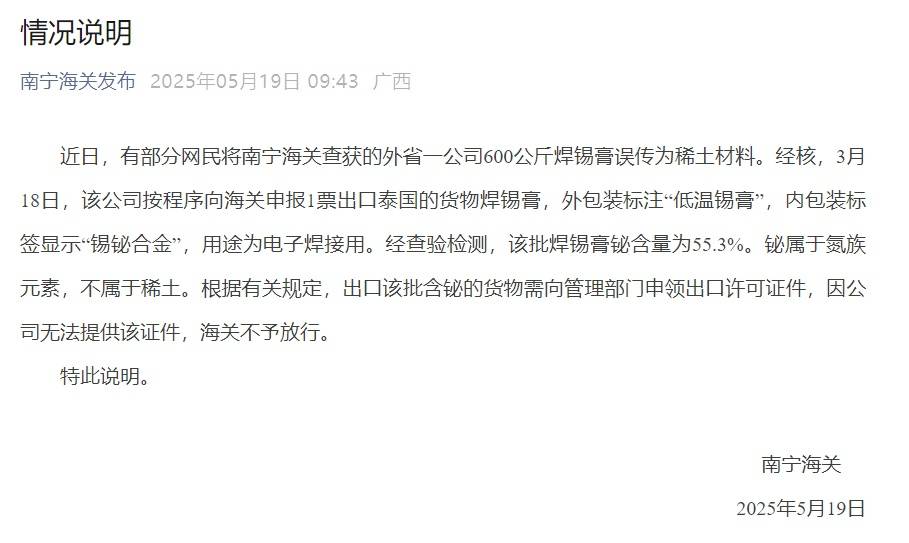 南宁海关辟谣查获600公斤稀土材料：系焊锡膏，涉事公司无出口许可证