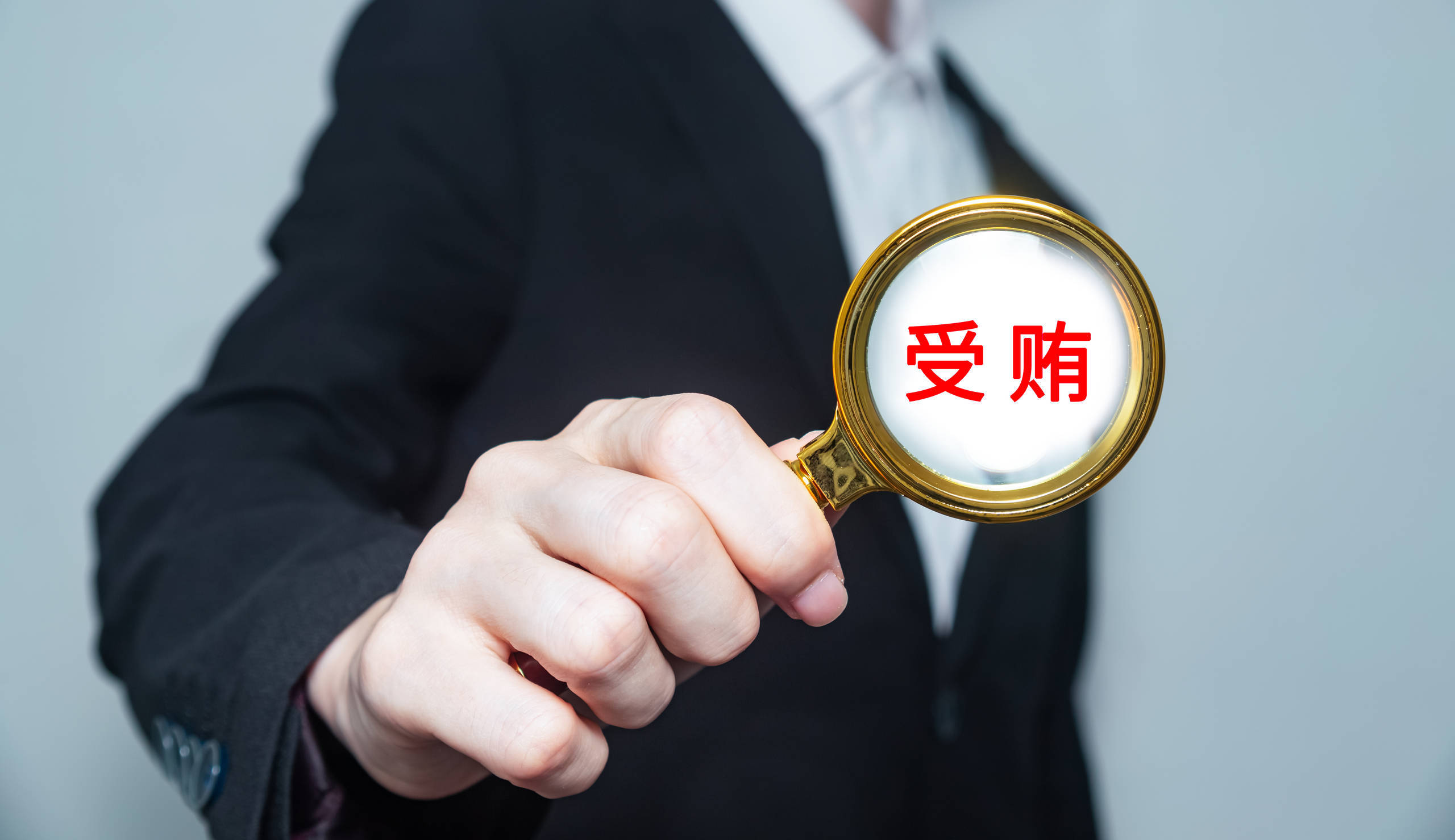 足疗店负责人不是公职人员，为何也会涉嫌受贿犯罪？|新京报快评