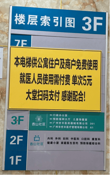 广州一社区医院回应“就医人员使用电梯需付费5元”：由租用的公寓制定，资金不归医院