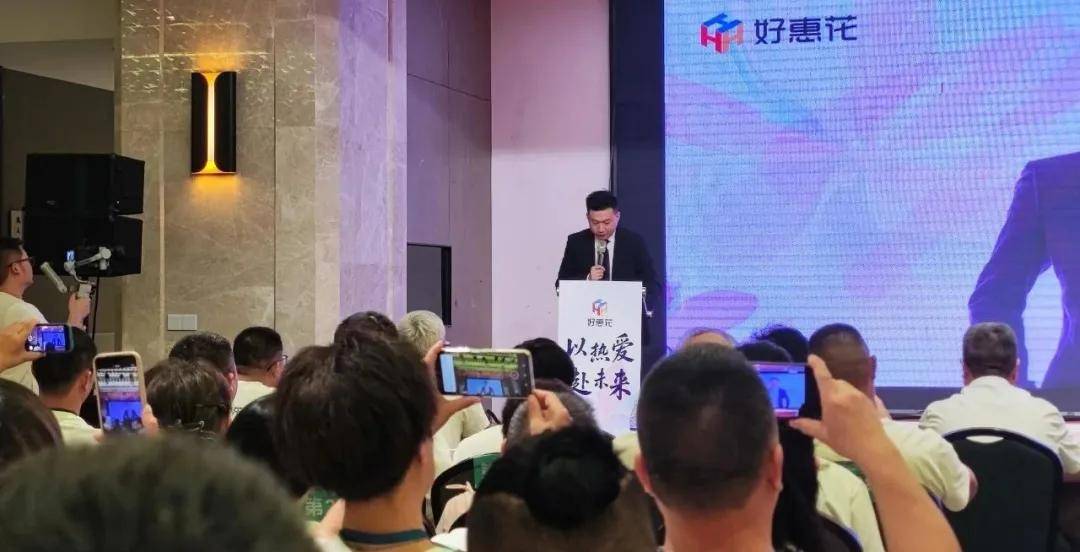 好惠花 | 以热爱·赴未来——山东菏泽峰会圆满收官，行业首推“规范市场 合规运营”服务商准则！