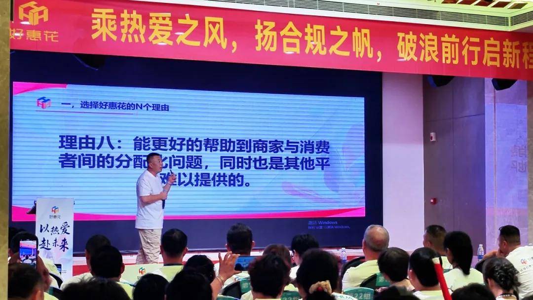 好惠花 | 以热爱·赴未来——山东菏泽峰会圆满收官，行业首推“规范市场 合规运营”服务商准则！