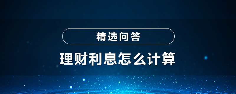 理财在线计算(理财在线计算器app)