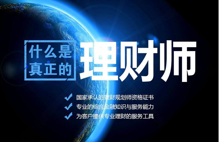 理财规划师有(理财规划师有几个等级)