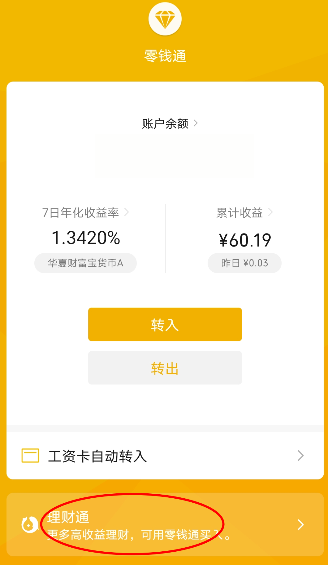 微信零钱不能买理财通(微信零钱买理财通可以提现到银行卡吗)