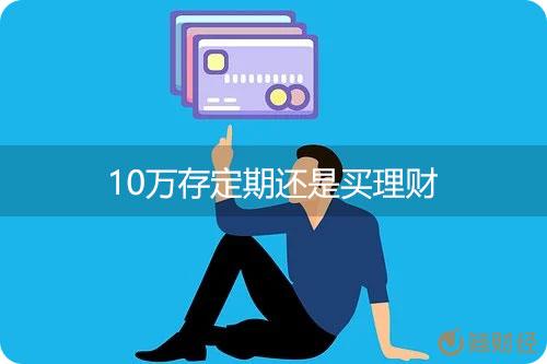10万理财方案(10万理财最佳方案)