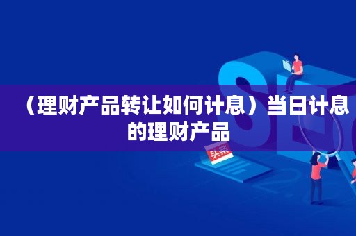 七天理财产品(七天理财产品有哪些)