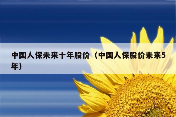 人保理财产品(人保理财产品让提前退保骗局)