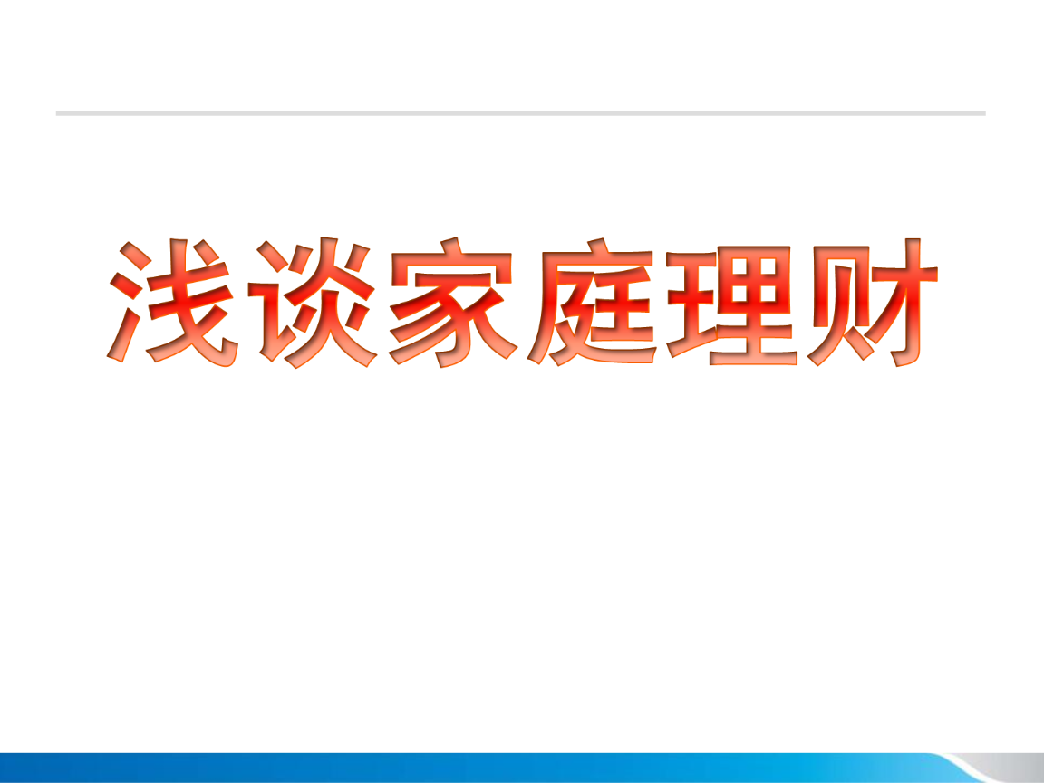 下载家庭理财(家庭理财软件手机版)