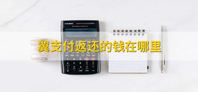 翼支付理财安全吗(翼支付的理财产品可靠吗)