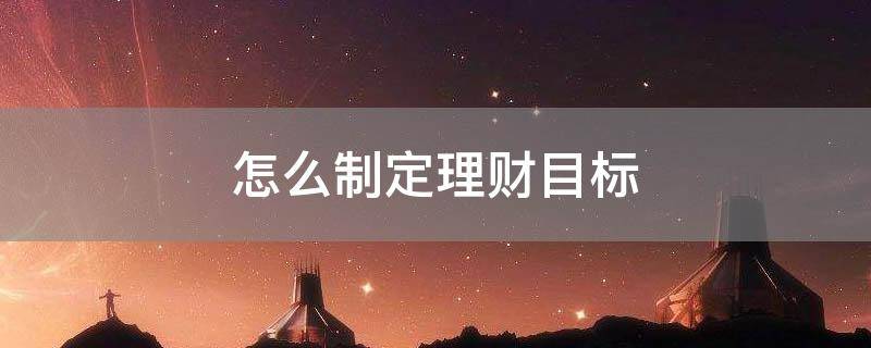 理财目标客户(客户理财需求和目标分析)