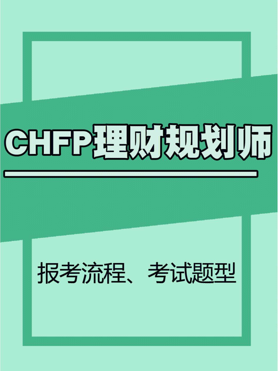 考理财规划师难吗(理财规划师需要考证吗)