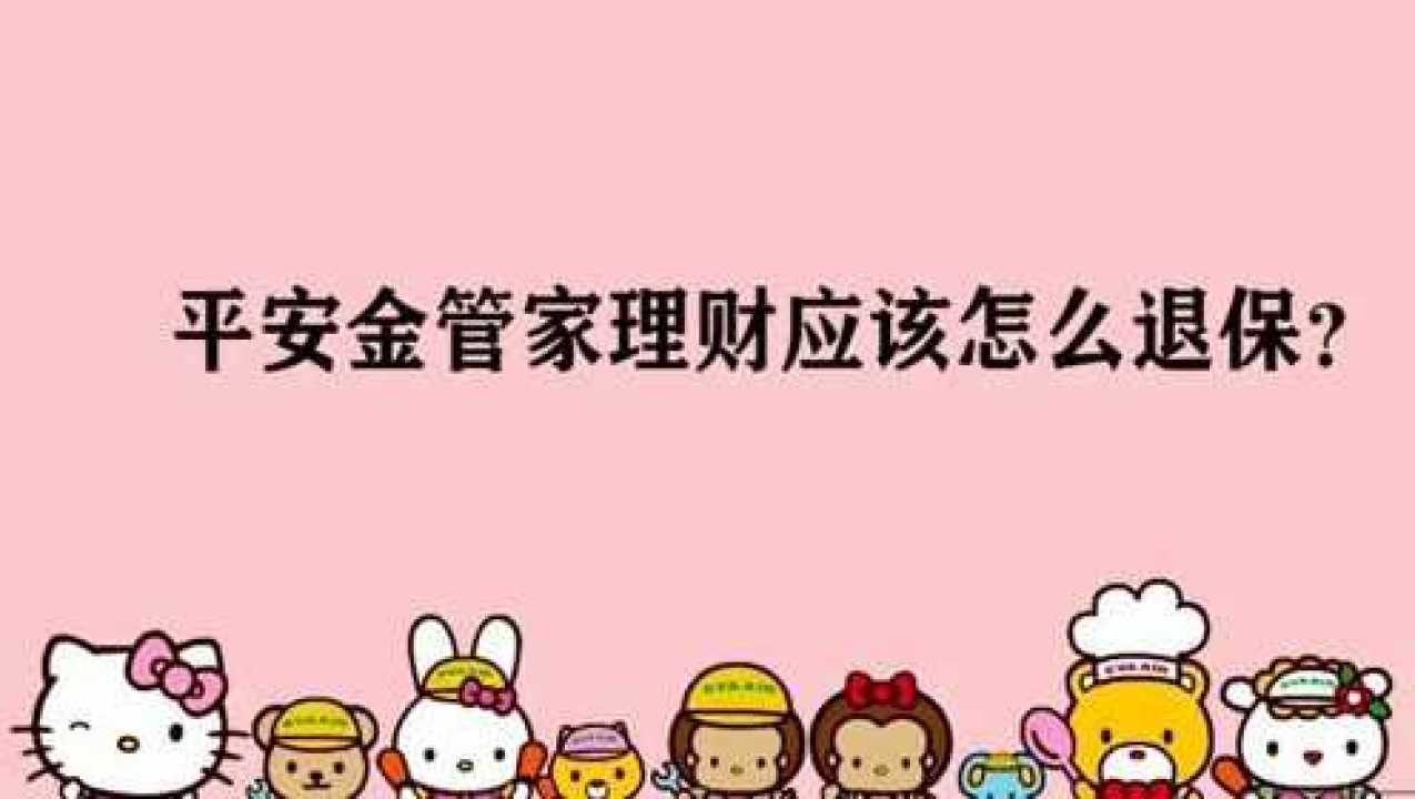 平安金管家理财(平安金管家理财可靠吗)