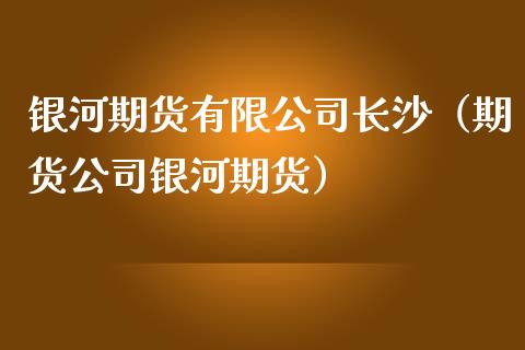 长沙理财产品(长沙理财产品怎么样)