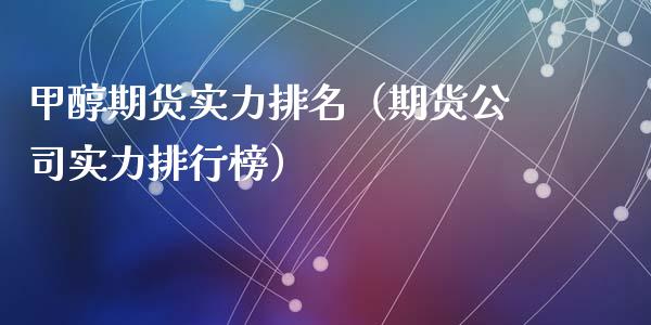 理财实力(理财行业排行)