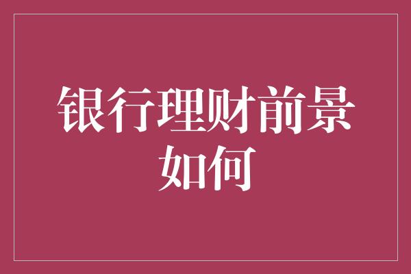 贷款和理财(贷款和理财基金的区别)